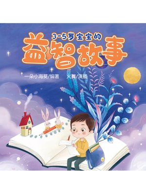 cover image of 3-5岁宝宝的益智故事